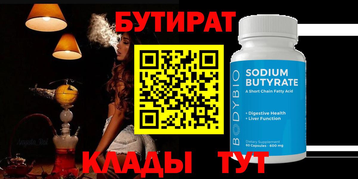 Бутират 1.4BDO Надым